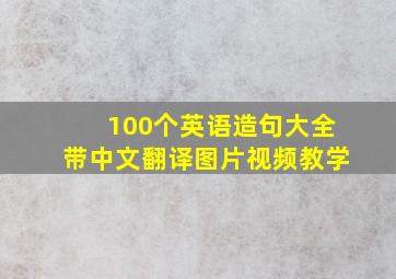 100个英语造句大全带中文翻译图片视频教学