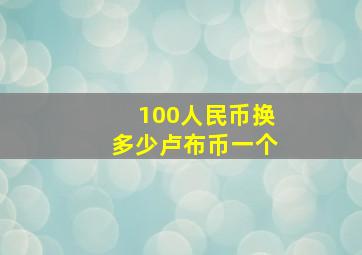 100人民币换多少卢布币一个