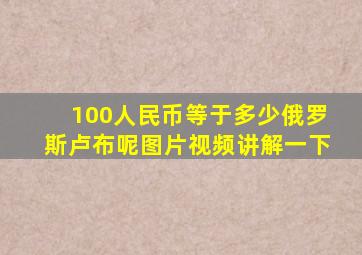 100人民币等于多少俄罗斯卢布呢图片视频讲解一下