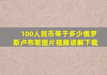 100人民币等于多少俄罗斯卢布呢图片视频讲解下载