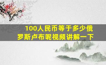 100人民币等于多少俄罗斯卢布呢视频讲解一下