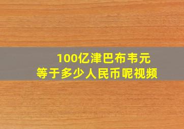 100亿津巴布韦元等于多少人民币呢视频