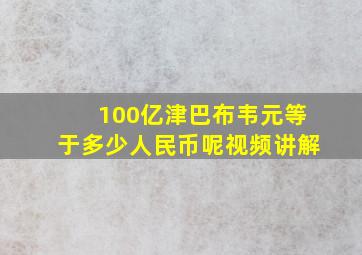 100亿津巴布韦元等于多少人民币呢视频讲解