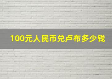 100元人民币兑卢布多少钱