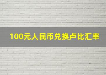 100元人民币兑换卢比汇率