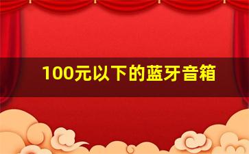 100元以下的蓝牙音箱