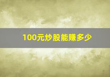 100元炒股能赚多少