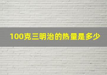 100克三明治的热量是多少