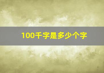 100千字是多少个字