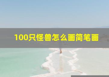 100只怪兽怎么画简笔画