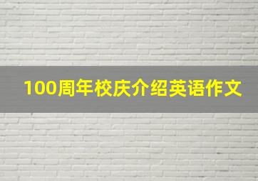 100周年校庆介绍英语作文