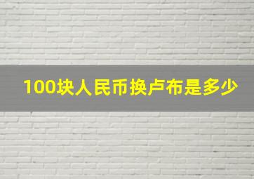 100块人民币换卢布是多少