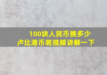 100块人民币换多少卢比港币呢视频讲解一下