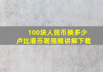 100块人民币换多少卢比港币呢视频讲解下载