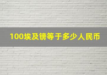 100埃及镑等于多少人民币