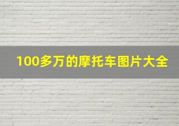 100多万的摩托车图片大全