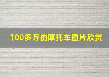 100多万的摩托车图片欣赏