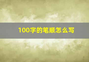 100字的笔顺怎么写