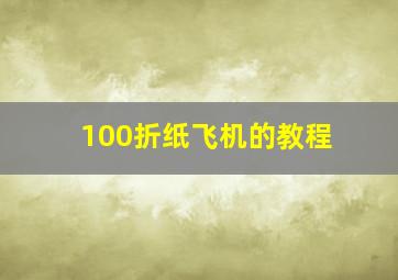 100折纸飞机的教程