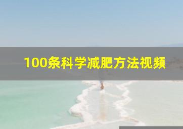 100条科学减肥方法视频