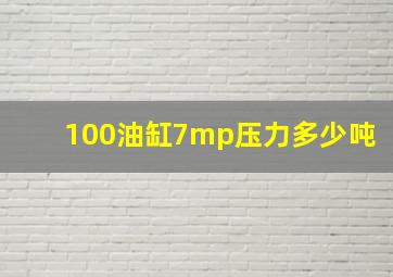 100油缸7mp压力多少吨