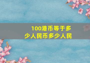 100港币等于多少人民币多少人民