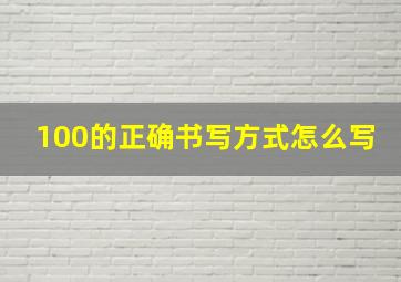 100的正确书写方式怎么写