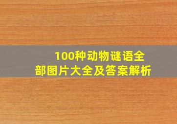 100种动物谜语全部图片大全及答案解析