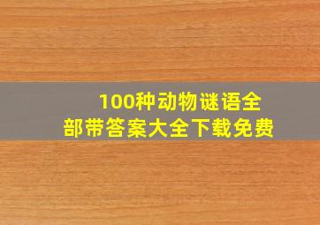 100种动物谜语全部带答案大全下载免费