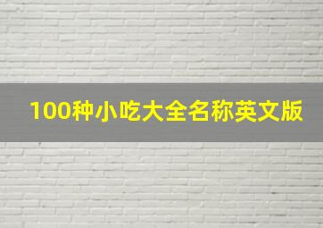 100种小吃大全名称英文版