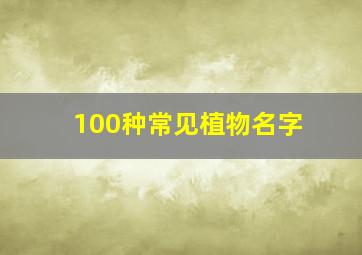 100种常见植物名字