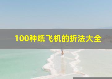 100种纸飞机的折法大全