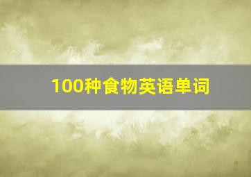 100种食物英语单词