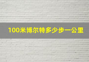 100米博尔特多少步一公里