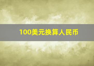 100美元换算人民币