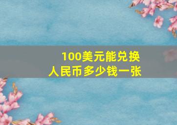 100美元能兑换人民币多少钱一张