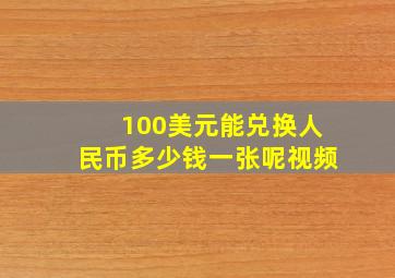 100美元能兑换人民币多少钱一张呢视频