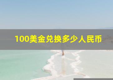 100美金兑换多少人民币