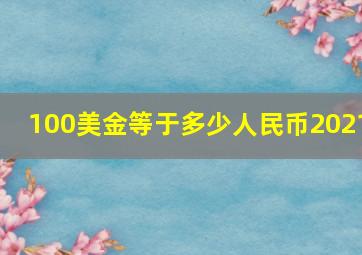 100美金等于多少人民币2021