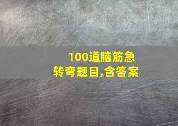 100道脑筋急转弯题目,含答案