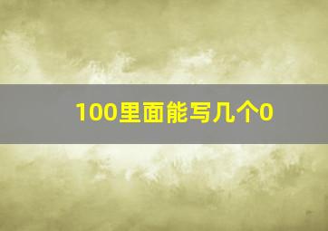 100里面能写几个0