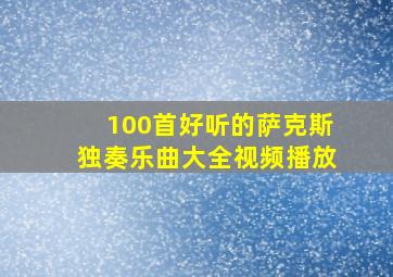 100首好听的萨克斯独奏乐曲大全视频播放