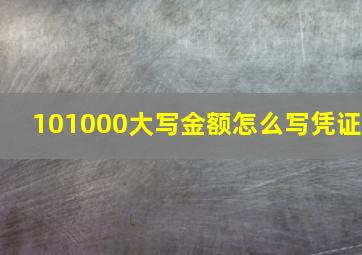 101000大写金额怎么写凭证