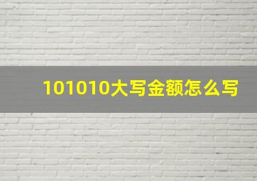 101010大写金额怎么写