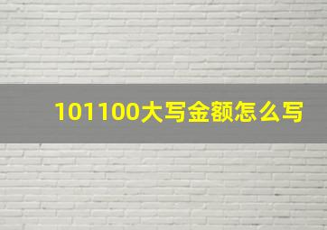 101100大写金额怎么写