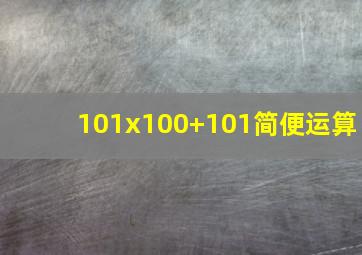 101x100+101简便运算