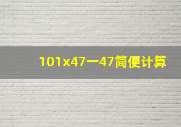 101x47一47简便计算