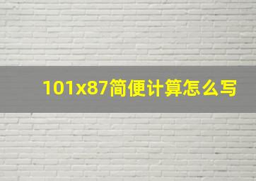 101x87简便计算怎么写