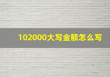 102000大写金额怎么写