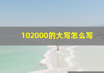 102000的大写怎么写